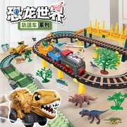 儿童大型电动恐龙轨道车仿真霸王龙，蒸汽火车模型拼装益智玩具套装