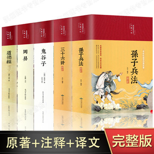 全5册 彩绘精装孙子兵法与三十六计正版书原著无删减全注全译鬼谷子周易道德经青少年成人版军事技术36计三十六计孙子兵法书籍