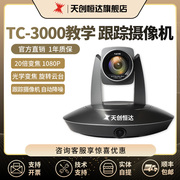 天创恒达tc-3000视频会议高清摄像头教学录播摄像机跟踪20倍变焦