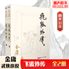 朗声正版 飞狐外传全2册 金庸武侠小说 朗声旧版三联版内容 经典文学作品集 玄幻武侠男生小说 雪山飞狐前传 金庸全集（14-15）