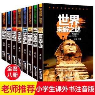 探索与发现课外必读丛书 世界未解之谜全套8册 6-7-8-10-12岁儿童书籍 小学生科普读物百科全书  图书探索与发现宇宙恐龙植物