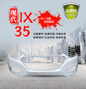 现代ix35前后保险杠，ix35前杠后杠，13ix35前后烤漆保险杠防撞杠