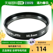 日本直邮Marumi UV镜/紫外线滤光镜35.5mm紫外线吸收专用