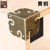 中式仿古家具装饰三面护角码直角片铜角花樟木箱黄铜配件包角包边