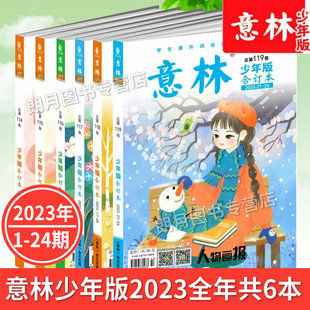 2023年共6本意林少年版合订本杂志119/118/117/116/115/114卷2023年113112意林杂志期刊摘期刊读物初中作文素材课外阅读励志读校园