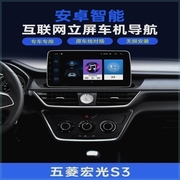 适用五菱宏光S3专用安卓智能大屏导航仪中控显示屏倒车影像一体机