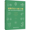 当当网直营植物学家的词汇手册:图解1300条园艺常用植物学术语北京大学出版社正版书籍