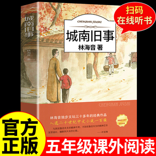 城南旧事正版林海音完整版原著三四五六年级课外书必读阅读书籍经典书目小学生初中生南城旧事儿童文学名家老师经典书系wl