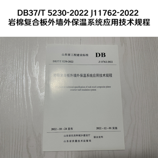 DB37/T 5230-2022 J11762-2022 岩棉复合板外墙外保温系统应用技术规程 山东省工程建设标准