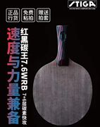 STIGA斯蒂卡底板红黑碳王7.6CR WRB专业级碳素乒乓球底板横拍