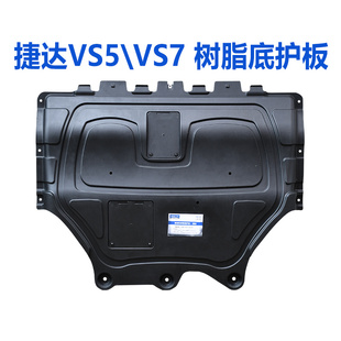 适配大众新捷达VS5VS7原厂树脂发动机护板底盘下护板装甲专用