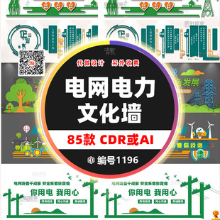 国家电力cdr/ai背景形象文化墙设计素材电网走廊宣传栏标语模板