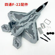 四通f22遥控飞机固定翼战斗机，航模配件易损件升级改装件儿童玩具