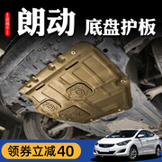 12-18款北京现代朗动发动机下护板底盘护板装甲护底板配件加装