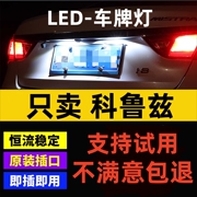 09 10 11 12 13 14 15年款经典科鲁兹改装专用LED牌照灯车牌灯泡