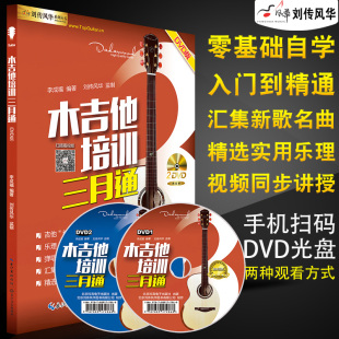 木吉他培训三月通DVD版视频教学书 刘传风华吉他入门教材自学教程书 零基础入门吉他教材 民谣吉他初学者教程 吉他自学三月通