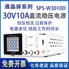 SPS-W3010D 30V10A数显可调直流稳压电源电脑手机笔记本可调电源