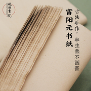 富阳元书纸纯手工竹浆加厚毛边纸书法练字书画创作仿古纸