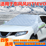 东风风行T5EVO汽车遮雪挡前挡风玻璃防霜罩冬天车窗防冻加厚车衣
