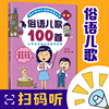 俗语儿歌100首儿童儿歌书注音版0-3-4-6-7-8岁小学，分级达标趣味入学早教语文教辅，幼儿启蒙识字图书童谣韩兴娥课内海量阅读