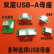 USB-A双层USB插座固定孔双USB母头全包A母迷你母座数据充电USB头
