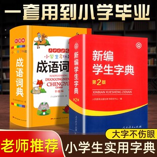 2023新编学生字典第2版 人民教育出版社小学生字词典一二三四五六年级多功能现代汉语词典正版新华字典11版字典小学生专用