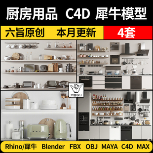 maya厨房用品油烟机锅碗调料blender/Rhino犀牛C4D/3Dmax模型FBX