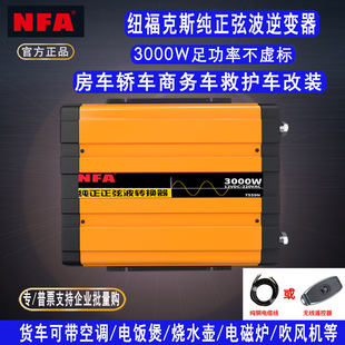 NFA纽福克斯 车载纯正弦波逆变器12V转220V300W-3000W电源转换器