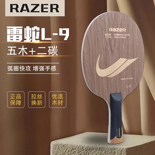 Razer雷蛇L9乒乓球底板碳素小学生专用直板横板专业级乒乓球拍