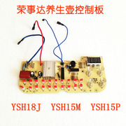 荣事达养生壶电水壶配件YSH18J 15M 15P电源板 控制板 主板