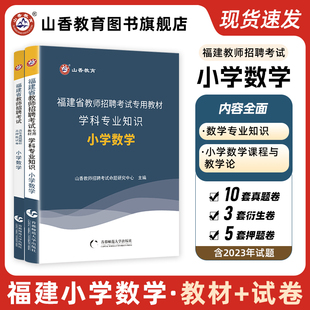 山香教育2024年教师招聘考试学科专用教材福建省教师招聘考试专业知识小学，数学教材及历年真题押题试卷全2册