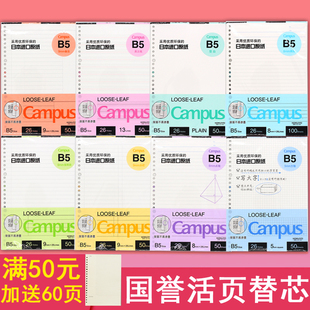 国誉kokuyo活页替芯a5b5a4活页纸学生，空白方格网格笔记本替换芯，20孔26孔30孔活页本替芯活页芯纸campus