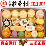 北京三禾稻香村糕点礼盒散装糕点心23品种铁盒京八件蛋糕真空