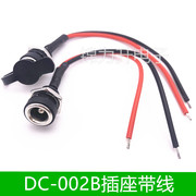 dc-022b带线dc直流电源插座母头母座5.5*2.12.5dc电源连接线