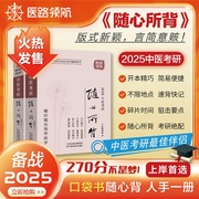 医路领航4月初2025版中医考研随心所背考点，狂背307中医综合考研学霸笔记中医综合复习全书