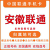 安徽芜湖合肥六安宿州联通卡4G手机号码卡大王卡电话卡上网流量卡