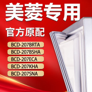 美菱冰箱BCD207BRTA 207BSHA 207ECA 207KHA 207SNA密封条门胶条