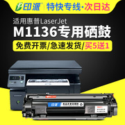 适用惠普m1136硒鼓laserjetprom1136mfp打印机，墨盒hp1136激光复印一体机硒鼓388a晒鼓易加粉ce849a碳粉盒