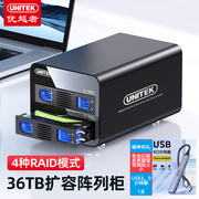 优越者移动硬盘盒多双盘硬盘柜raid磁盘阵列3.5寸sata外接usb3.0