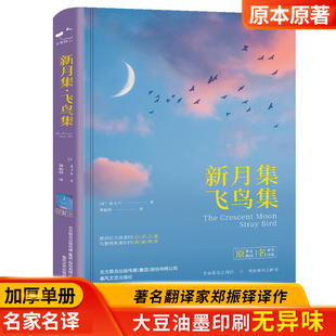 新月集飞鸟集泰戈尔诗集精装锁线原著，郑振铎译中文版世界文学名著青少年，必读经典书籍感动亿万读者的心灵之歌春风文艺出版社