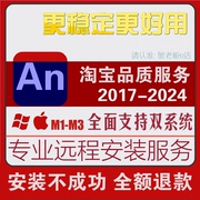 An软件远程安装包服务animate动画制作2024_2017支持win苹果m1