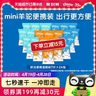 舒洁湿厕纸便携装7抽x24包卫生湿巾液体厕纸可冲马桶代替卷纸