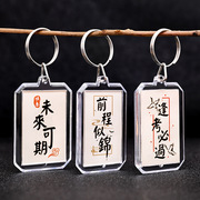 中国风双面书法钥匙扣学生毕业季礼物(季礼物)钥匙圈，励志文字diy包包挂件