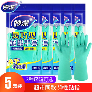 妙洁家务手套防水乳胶，灵巧型夏季厨房耐用洗衣洗碗橡胶手套