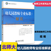 正版 北师大 幼儿园教师专业标准 试行 解读 教师工作系列丛书 早教育儿书籍 3-6岁儿童学习与发展指南 北京师范大学出版社