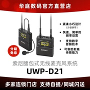 Sony/索尼 UWP-D21无线腰包式麦克风套装 具有高品质音频录制性能