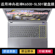 适用神舟战神K650D-SL5D1键盘保护膜15.6寸笔记本电脑降噪防尘套