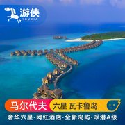 马尔代夫旅游 蓝洞浮潜 瓦卡鲁岛7天5晚自由行蜜月亲子度假旅行