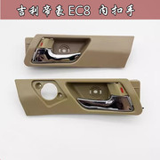 适配吉利帝豪EC8车门内拉手 EC820 EC825内扣手拉线把手汽车配件