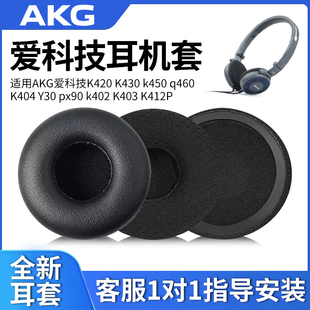 适用于akg爱科技k420海绵套k430k450耳机套，q460k404头戴式耳罩y30px90海绵套k402k403k412p耳机皮套配件